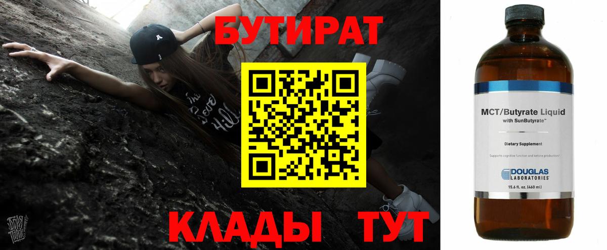 Бутират Butirat Богородицк