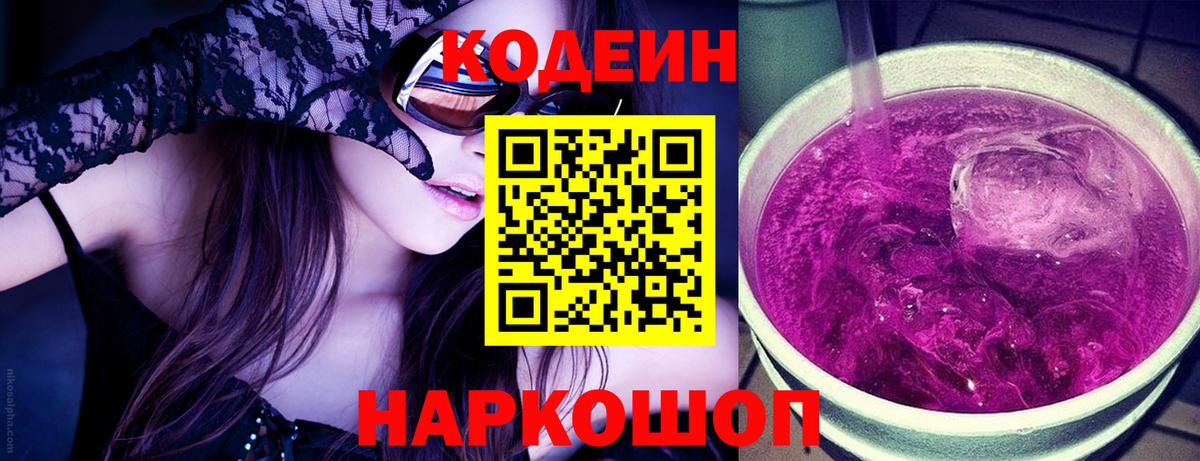 Codein напиток Lean (лин)  Вход с VPN  Богородицк 